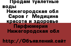 Продам туалетные воды AVON, Oriflame, Faberlic - Нижегородская обл., Саров г. Медицина, красота и здоровье » Парфюмерия   . Нижегородская обл.